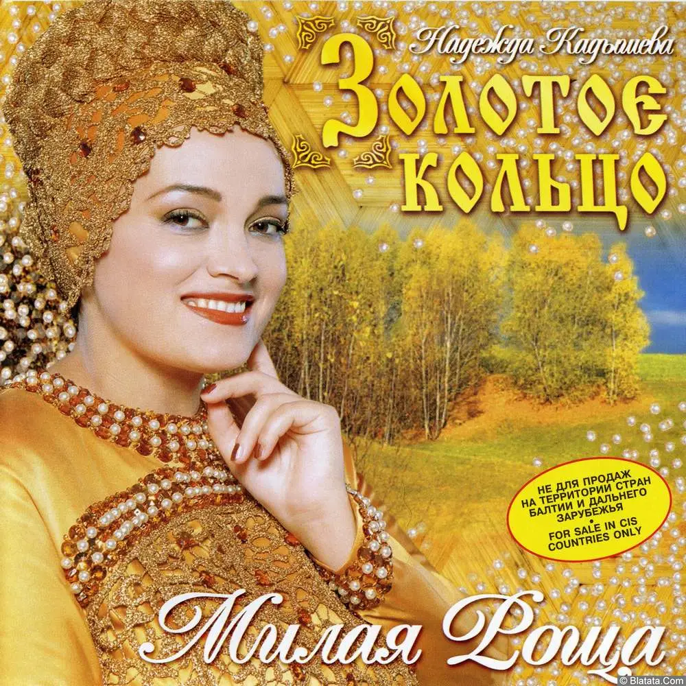 Золотое кольцо – Милая роща (1998)