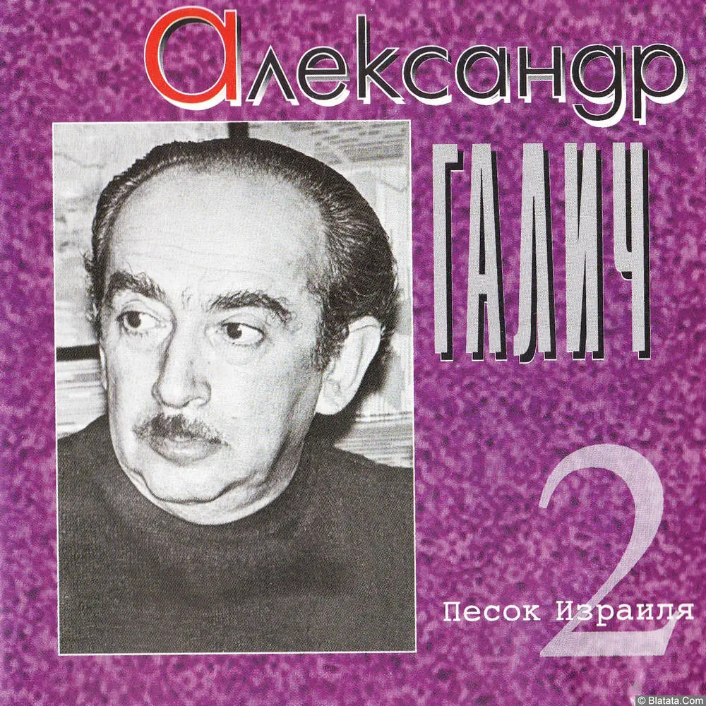 Александр Галич - Песок Израиля (1996)