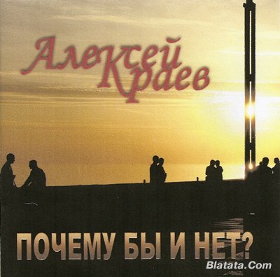 Алексей Краев «Почему бы и нет?» 2007