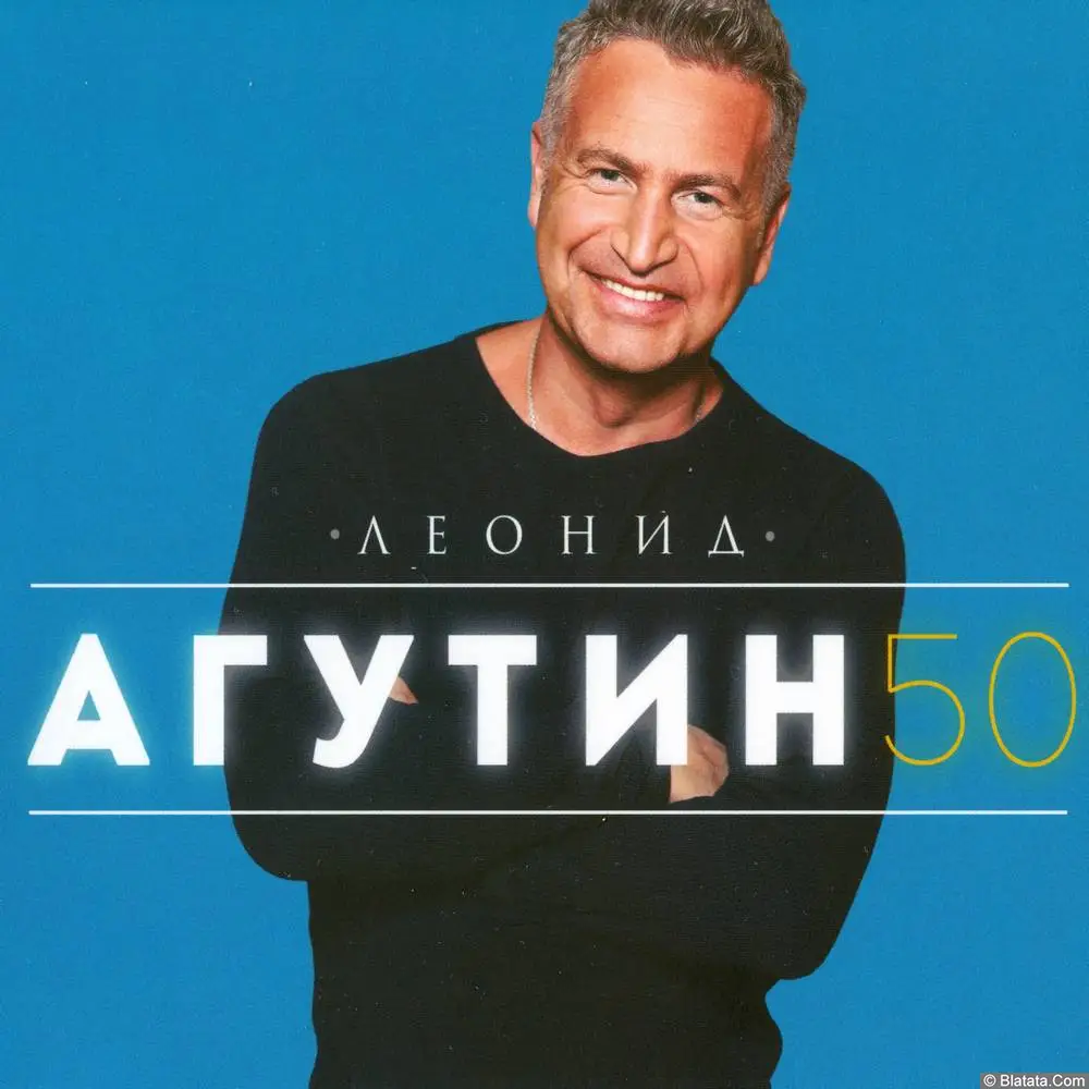 Леонид Агутин - 50 (2018)