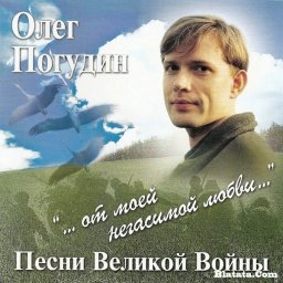 Олег Погудин «… от моей негасимой любви» (Песни Великой Войны) 2008