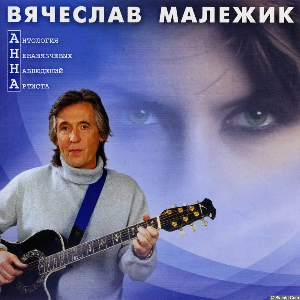 Вячеслав Малежик - Антология Ненавязчивых Наблюдений Артиста (2002)