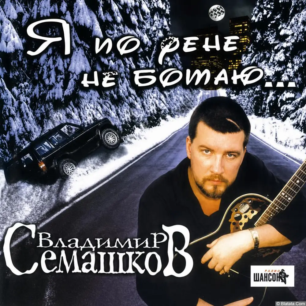 Владимир Семашков - Я по фене не ботаю (2002) Владимир Семашков - Я по фене не ботаю (2002)