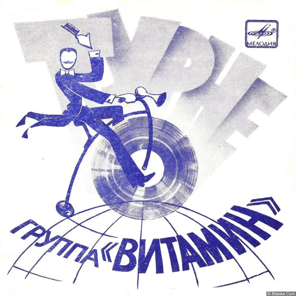 Витамин, группа - Лолита (1983)