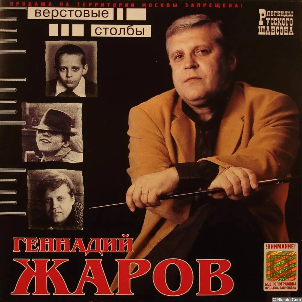 Геннадий Жаров - Верстовые Столбы (2001)