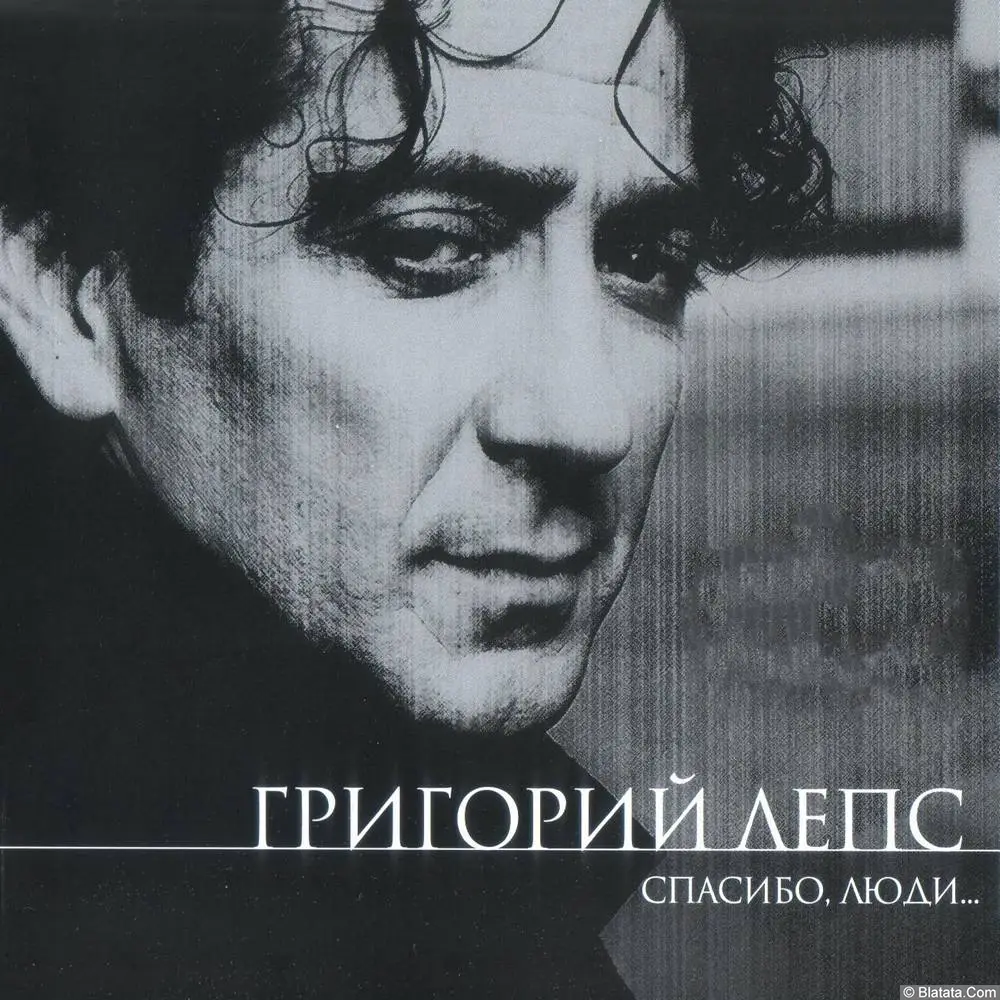 Григорий Лепс - Спасибо, люди (2000)