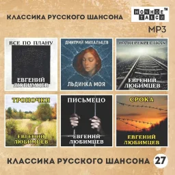 Студия &laquo;Ночное такси&raquo; выпускает новый диск серии &laquo;Классика русского шансона&raquo;