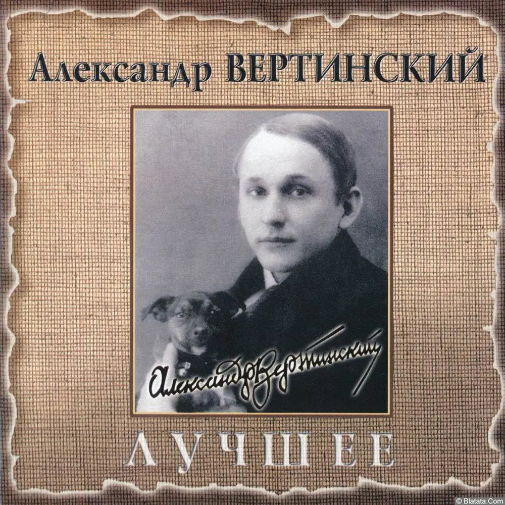 Александр Вертинский — «Лучшее» (2001)