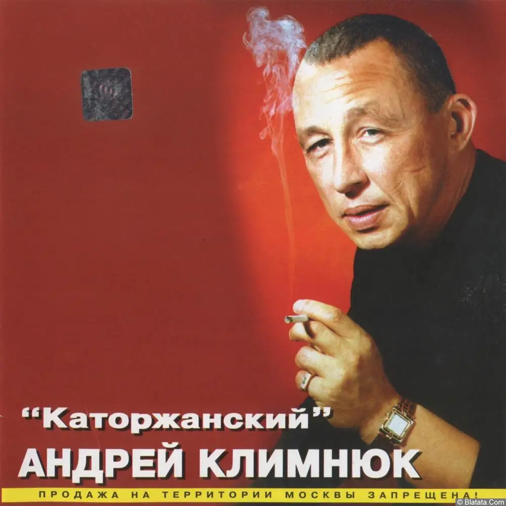 Андрей Климнюк - Каторжанский (2000)