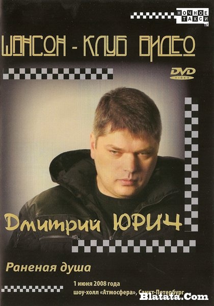 Дмитрий Юрич «Раненая душа», 2008 г., DVD