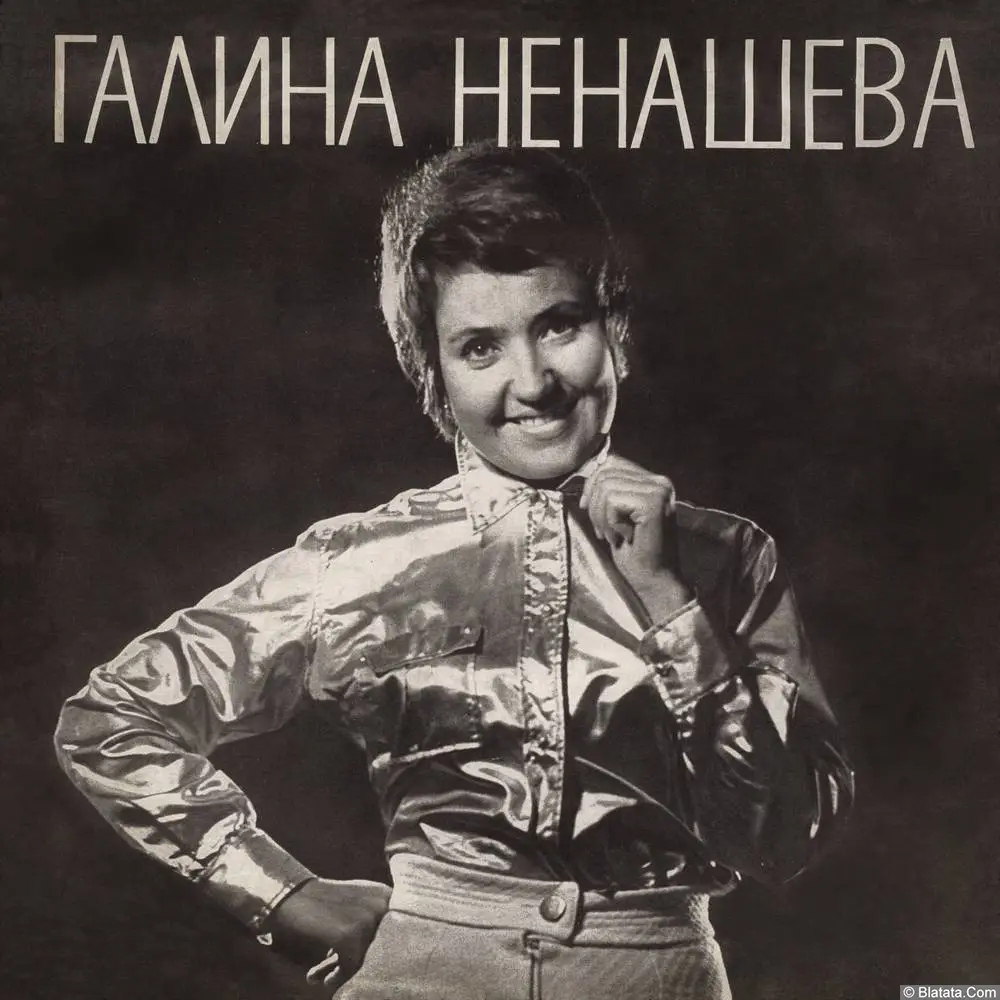 Галина Ненашева - Метелица (1970)