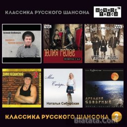 «Классика русского шансона-2» - новый сборник
