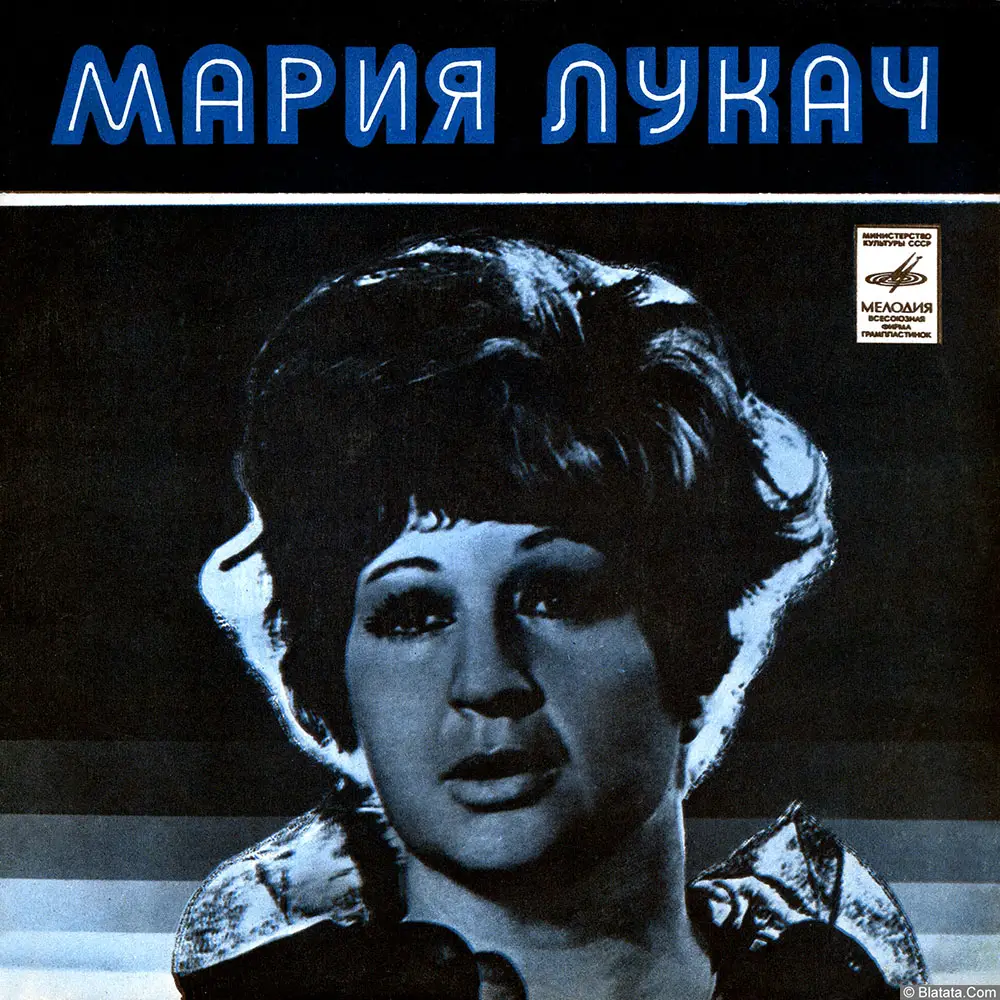 Мария Лукач - Без любви слова (1977)