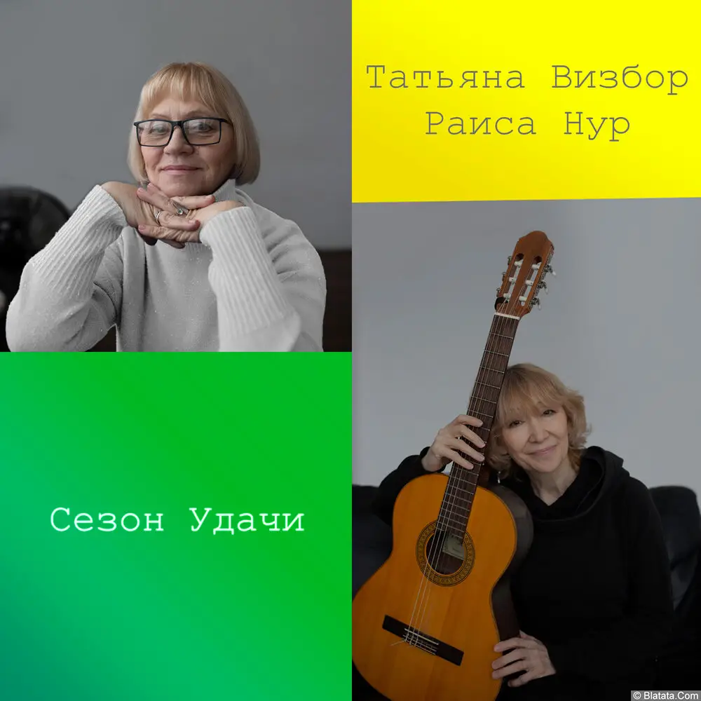 Татьяна Визбор, Раиса Нур - Сезон удачи (2023)