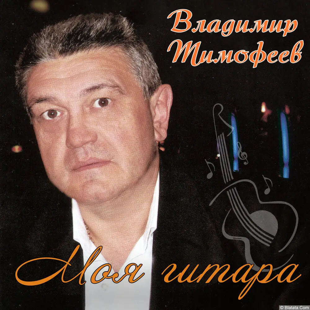 Владимир Тимофеев - Моя гитара (2007)
