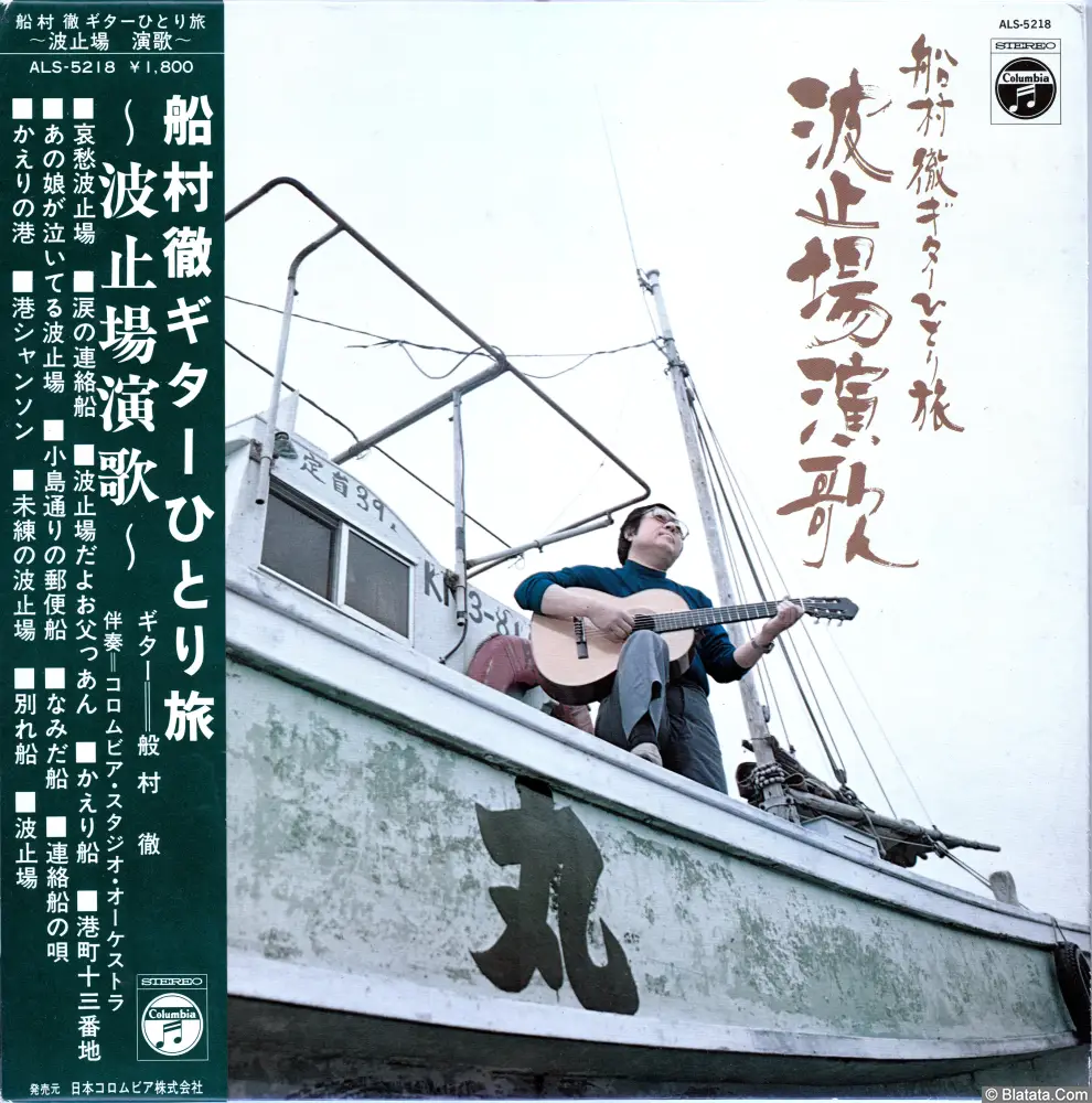 Columbia orchestra - Funamura Toru guitar traveling alone. Wharf Enka (1973) ALS-5218