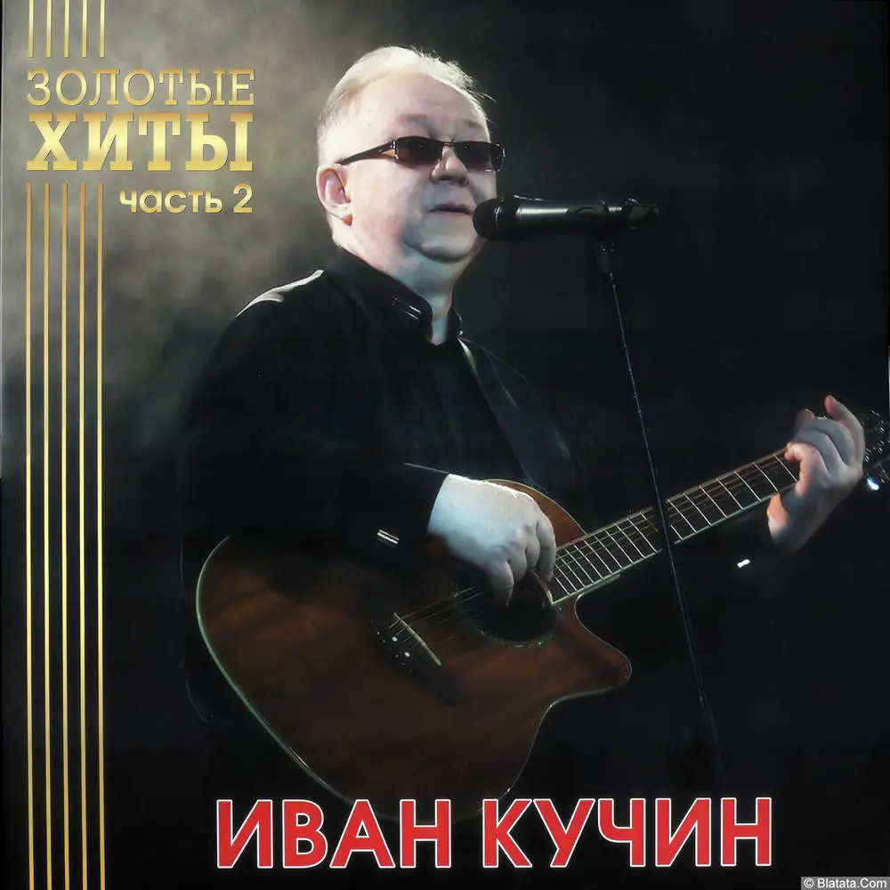 Иван Кучин - Золотые хиты – 2 (2025)
