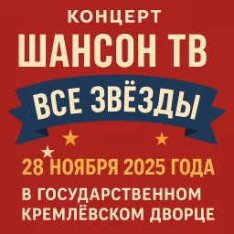 Концерт «Шансон ТВ – все звёзды» состоится 28 ноября 2025 года в Государственном Кремлёвском дворце