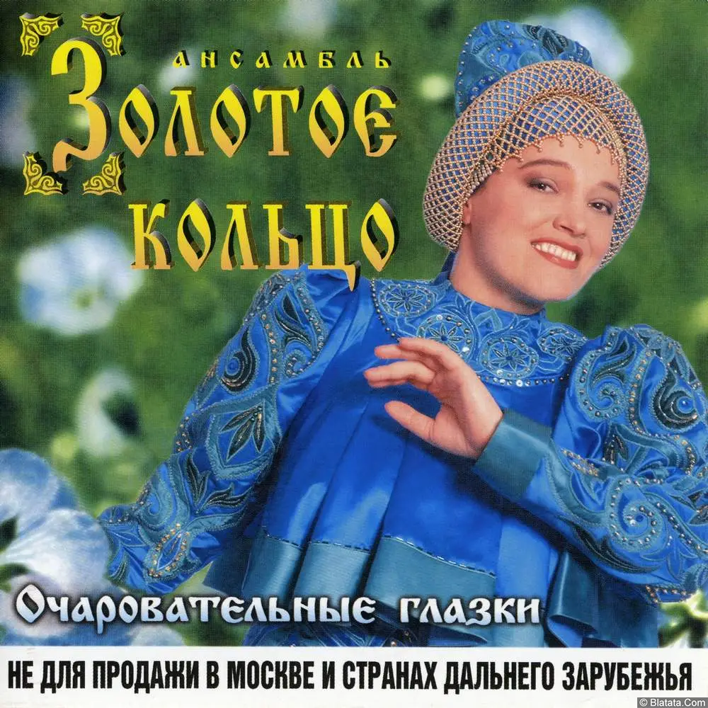 Золотое кольцо – Очаровательные глазки (1996)