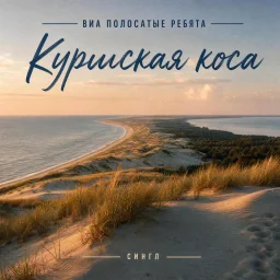 ВИА «Полосатые ребята» выпускают сингл «Куршская коса» ВИА «Полосатые ребята» выпускают сингл «Куршская коса»