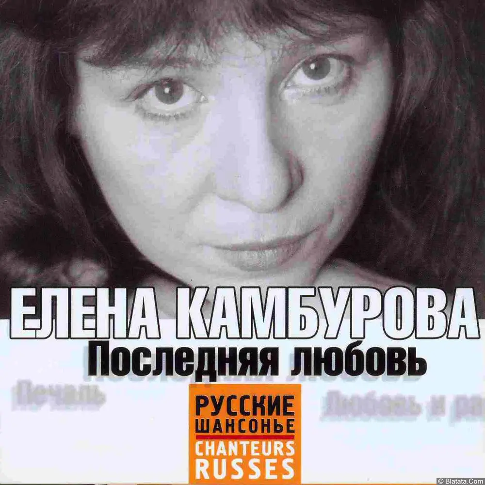 Елена Камбурова - Последняя любовь (2006)