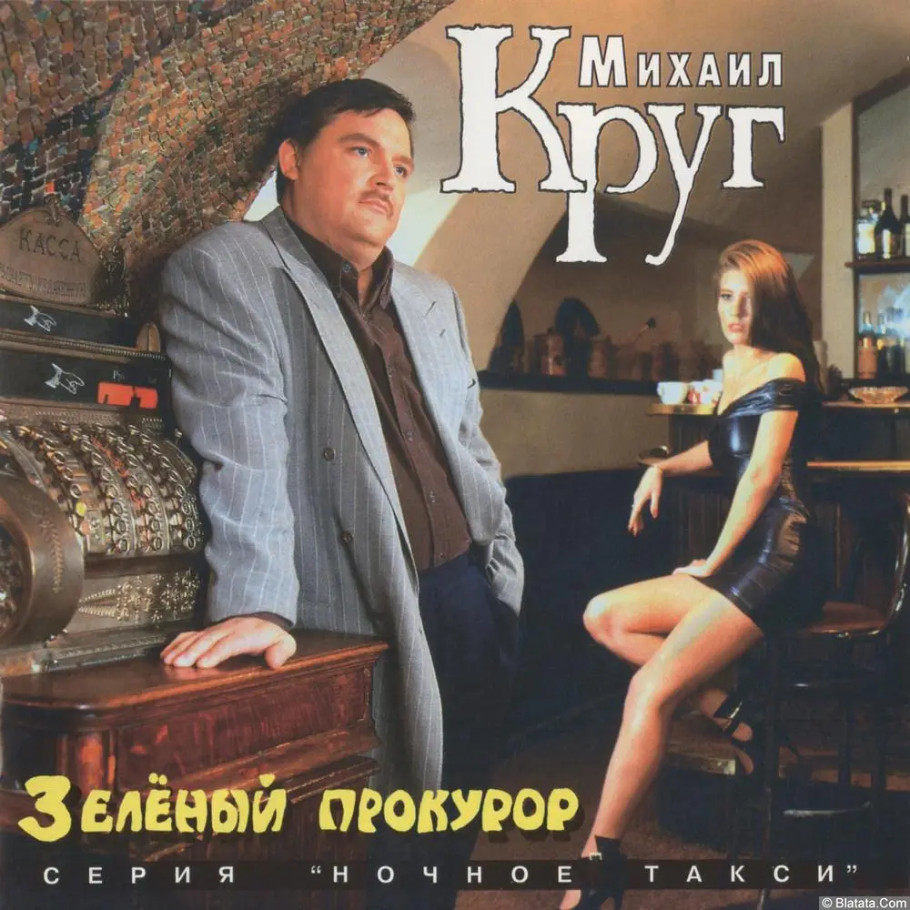Михаил Круг - Зелёный прокурор (1996)