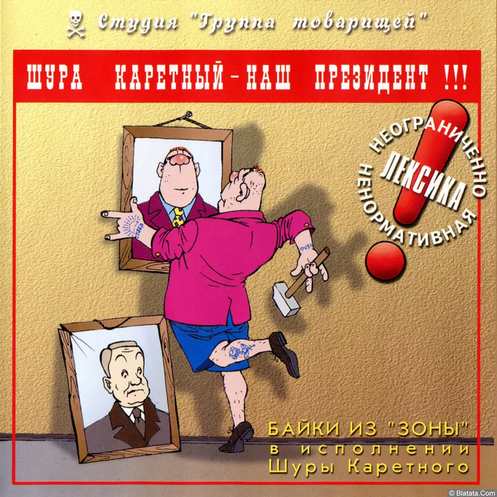 Шура Каретный - Шура Каретный - наш президент!!! (1998) Шура Каретный - Шура Каретный - наш президент!!! (1998)