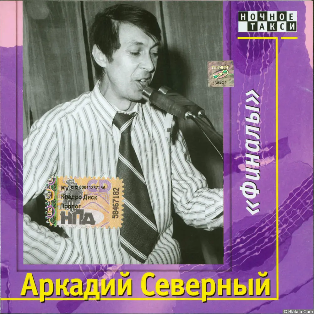 Аркадий Северный - Финалы (1975)