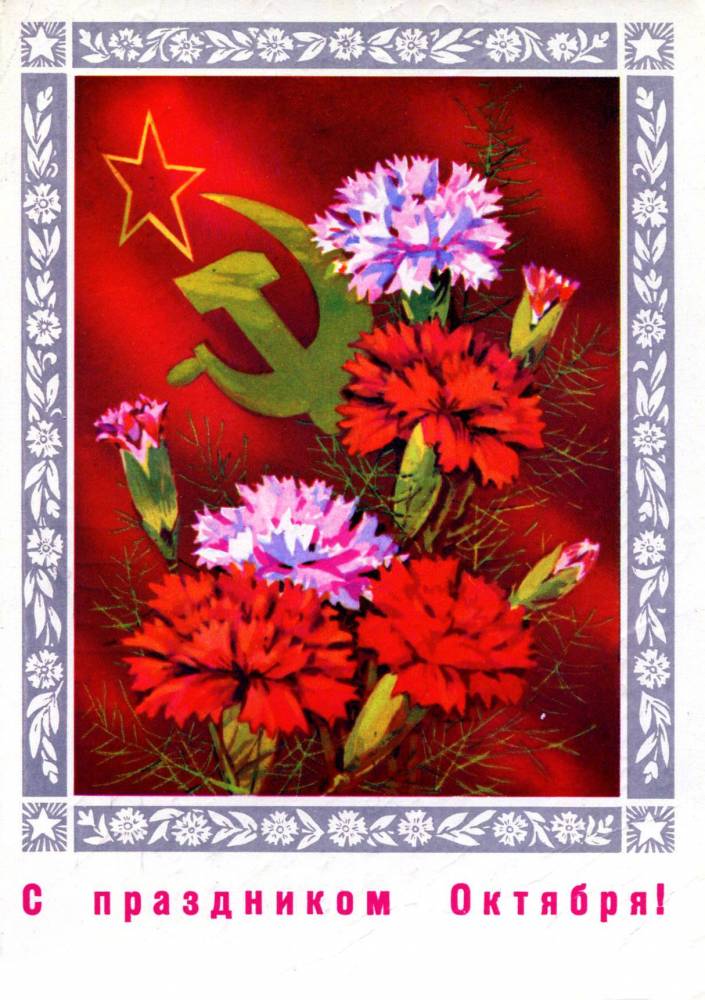 С праздником 7 ноября, советская открытка. Художник В. Пономарев