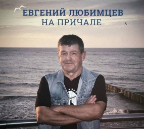 Евгений Любимцев выпустил новый диск