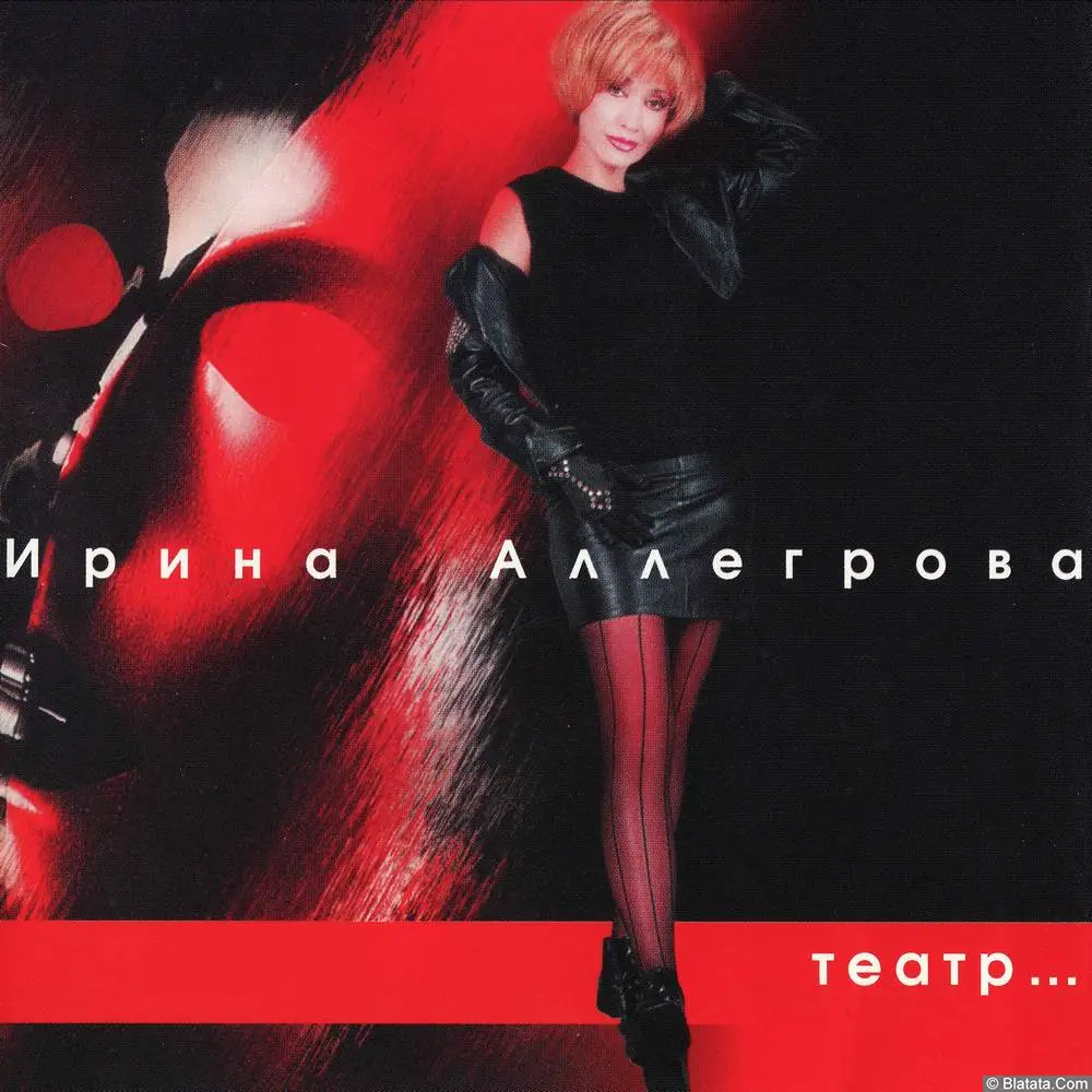 Ирина Аллегрова - Театр (1999)