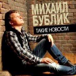 Михаил Бублик записал новый альбом