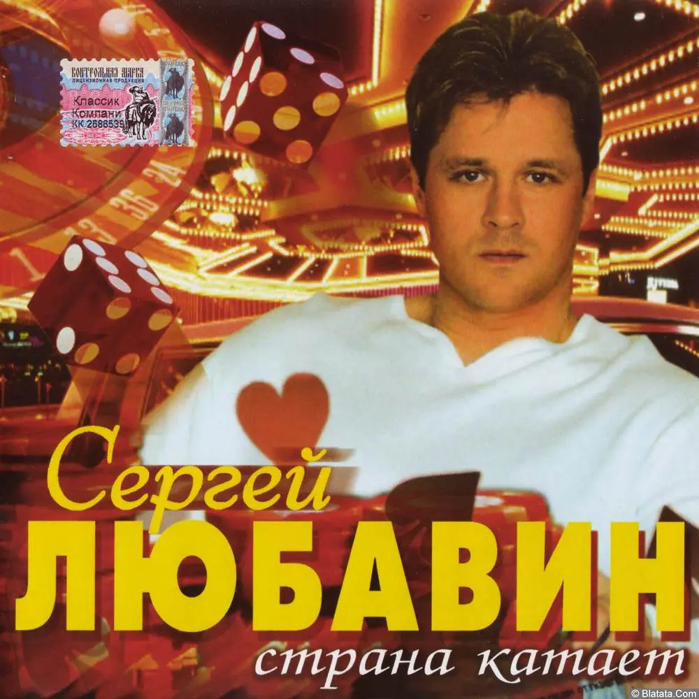 Сергей Любавин - Страна катает (2005)