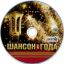 «Шансон года 2011», 2011 г. DVD 2