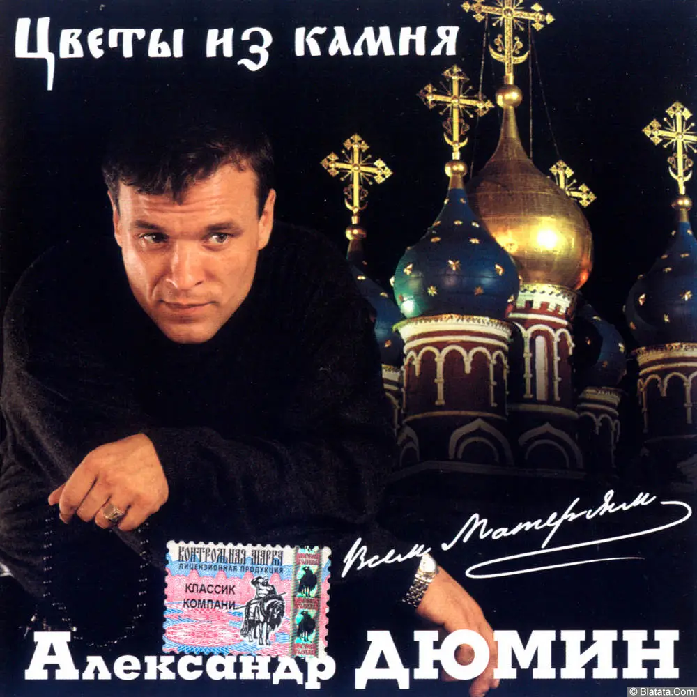 Александр Дюмин - Цветы из камня (2001)