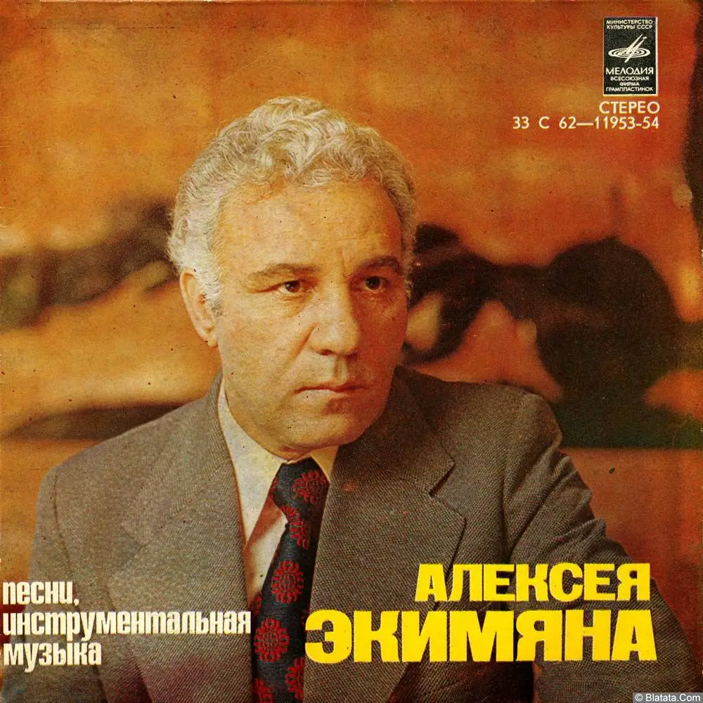 Алексей Экимян - Песни и инструментальная музыка (1979)