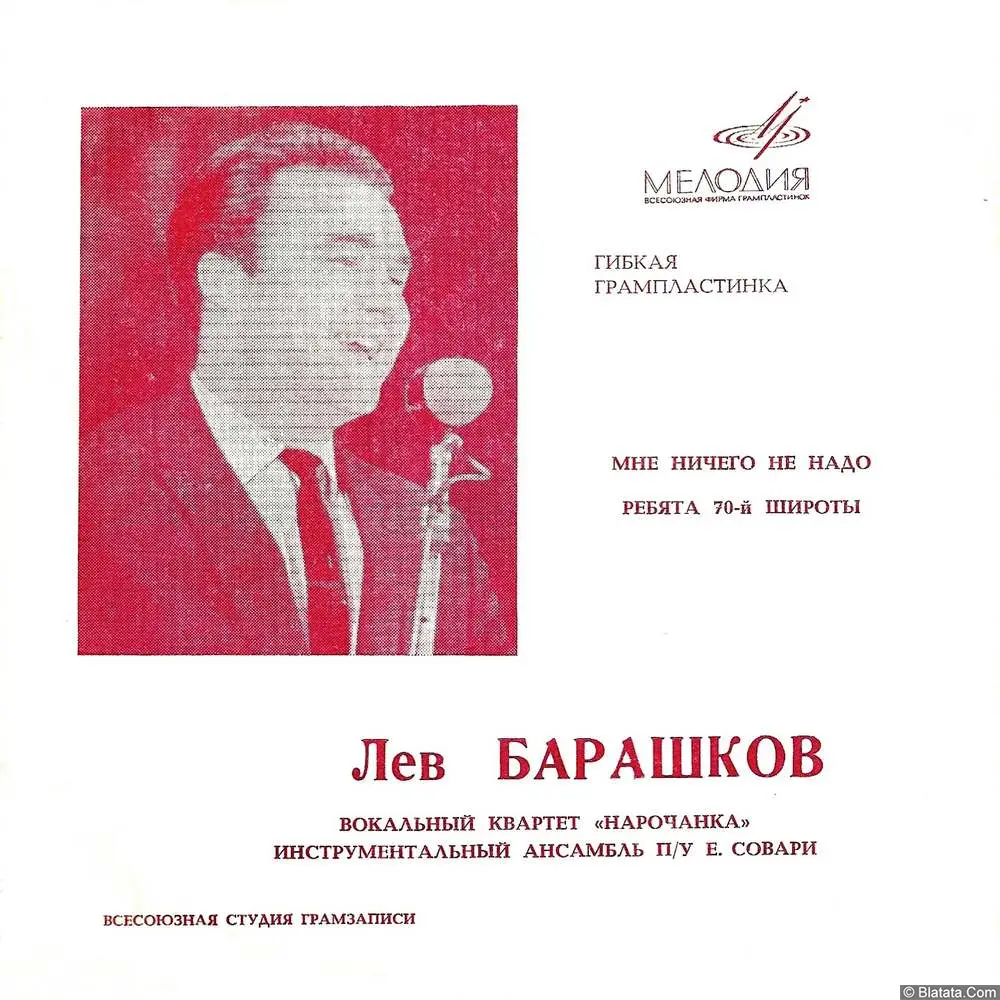 Лев Барашков - Мне ничего не надо (1969)