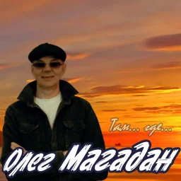 Шансонье Олег Магадан выпускает дебютный альбом