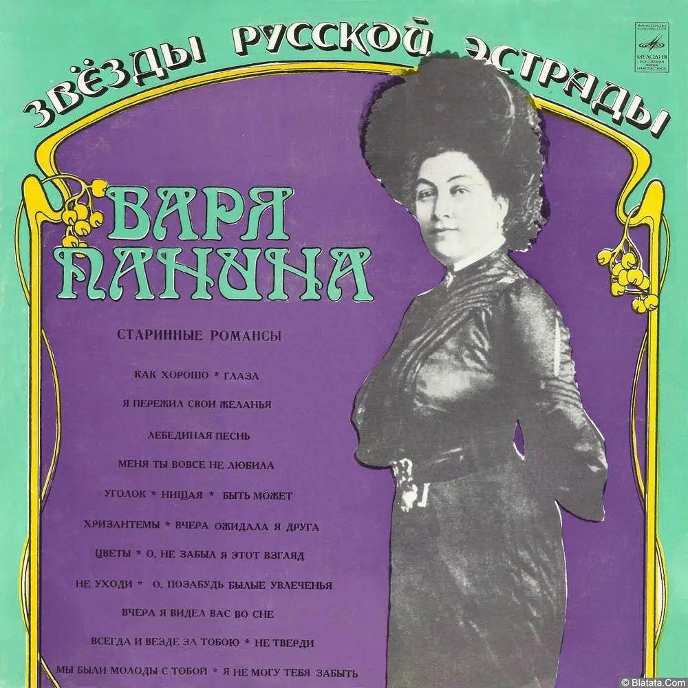 Варя Панина - Старинные романсы. Звезды русской эстрады (1974)