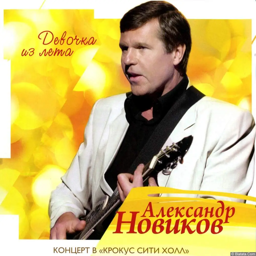 Александр Новиков - Девочка из лета (2013)