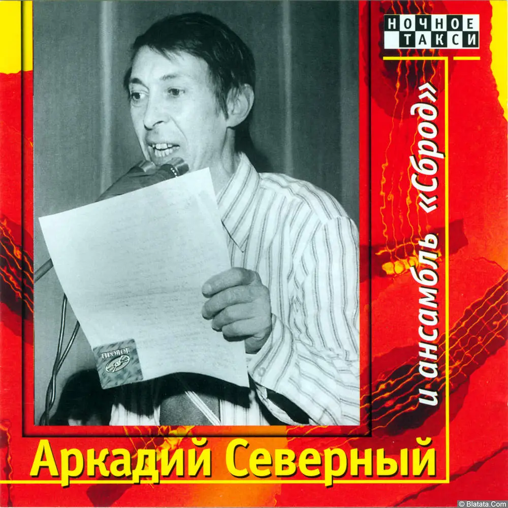 Аркадий Северный - Аркадий Северный и ансамбль Сброд (1976)