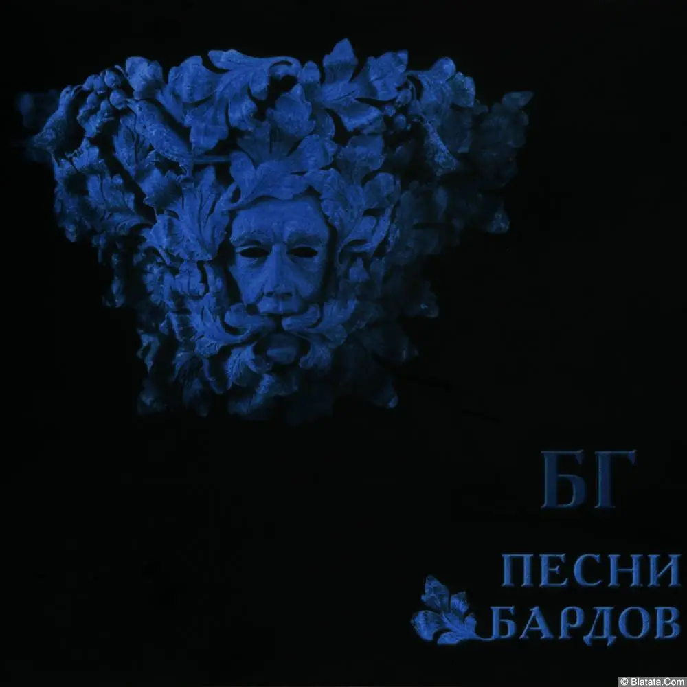 Борис Гребенщиков - Песни бардов (2023)