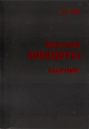 Одесские анекдоты, 2023 г.