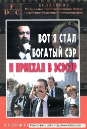Вилли Токарев «Вот я стал богатый сэр и приехал в СССР», DVD, 2012 г.