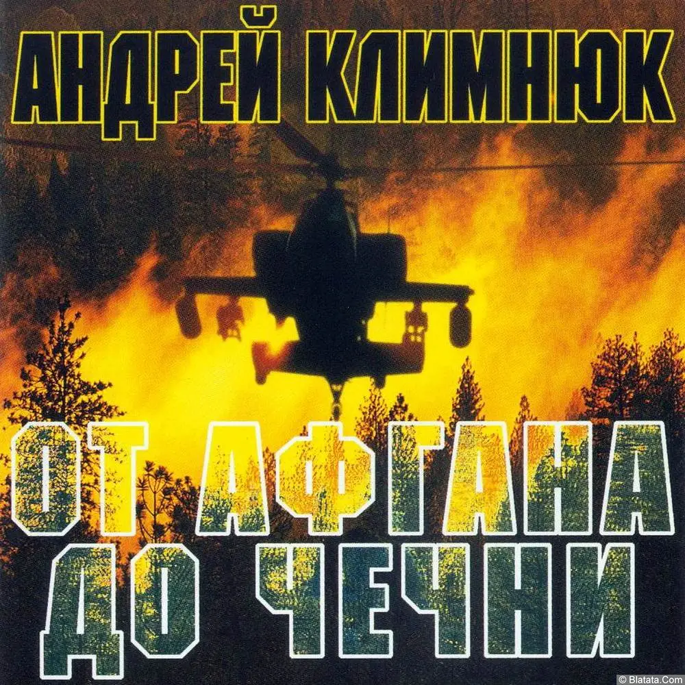 Андрей Климнюк - От Афгана до Чечни-3 (2002)