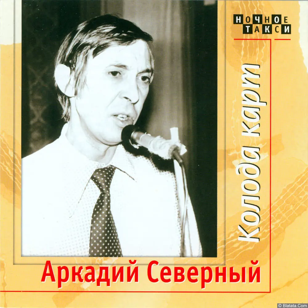 Аркадий Северный - Колода карт (1979)