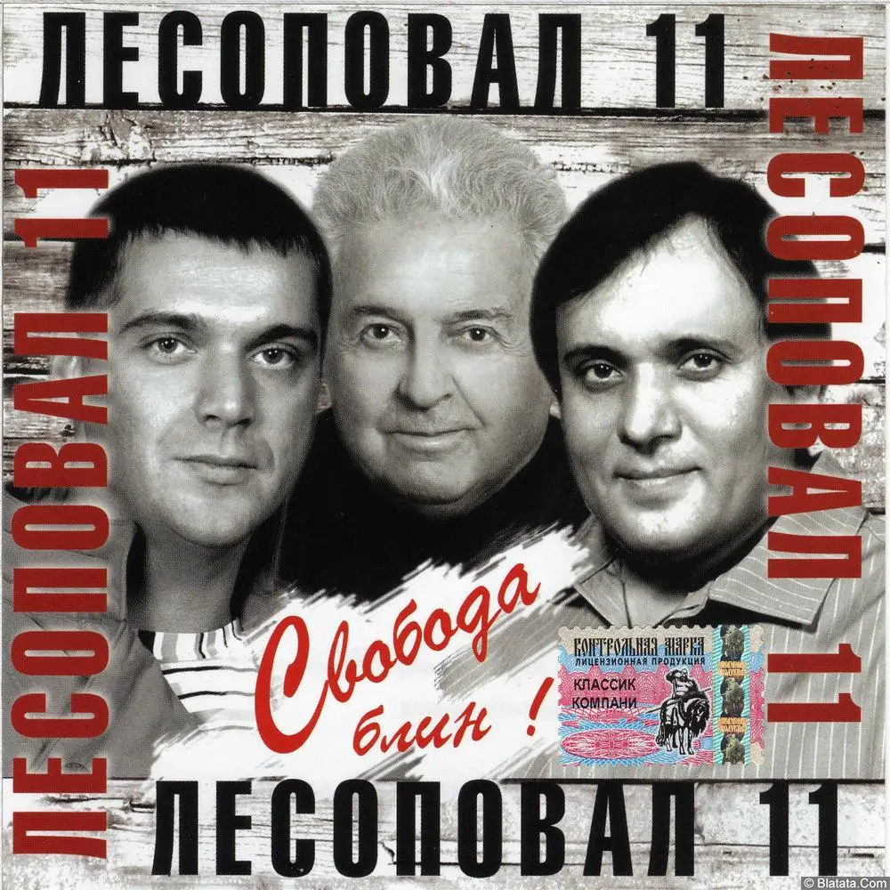 Лесоповал - Свобода, блин (2005)