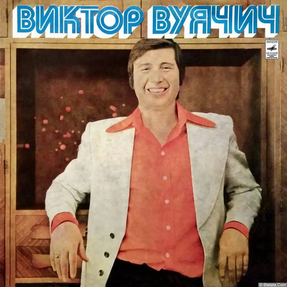 Виктор Вуячич - А Русь остается (1975)