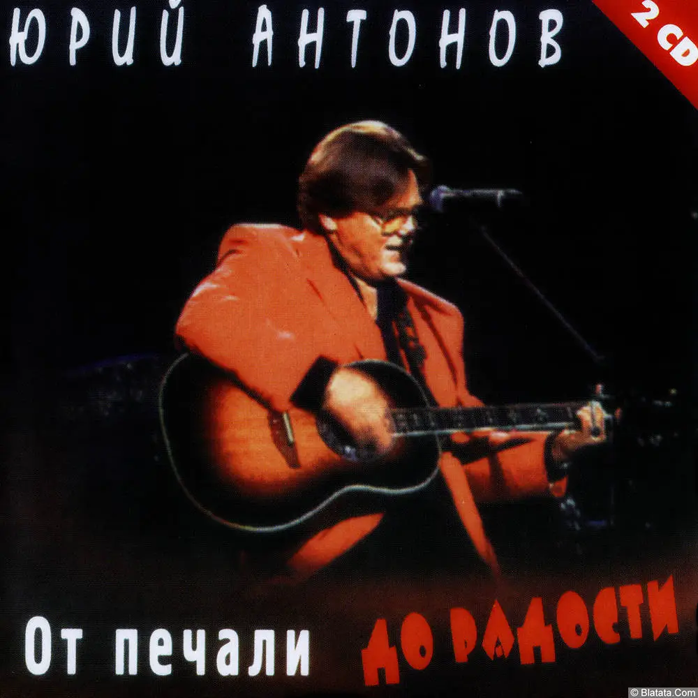 Юрий Антонов - От печали до радости (1995)