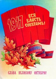 С праздником 7 ноября, советская открытка. Художник Н. Коробова. 1982